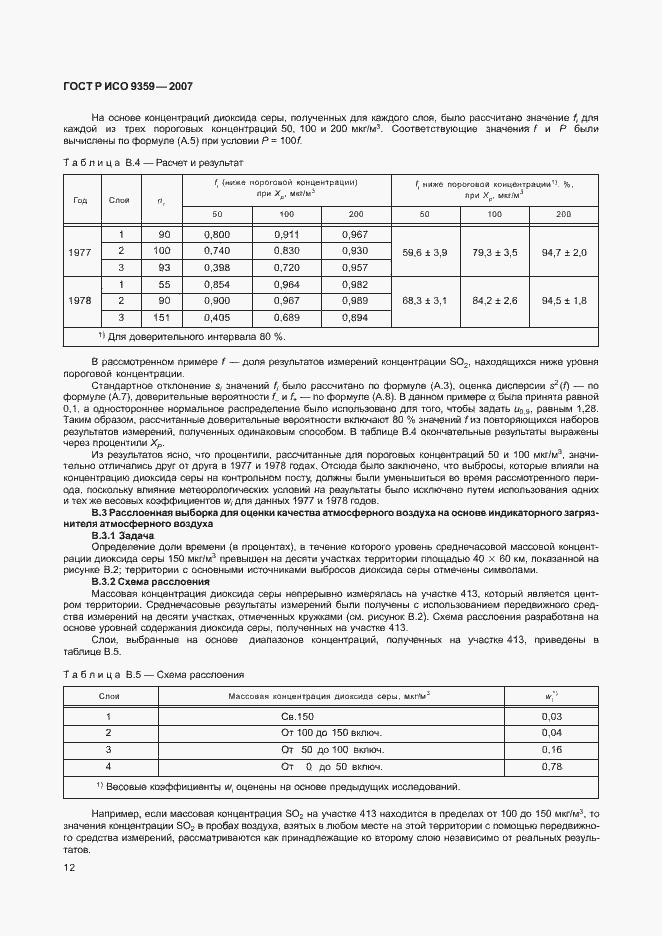 Страница 16 ГОСТ Р ИСО 9359-2007