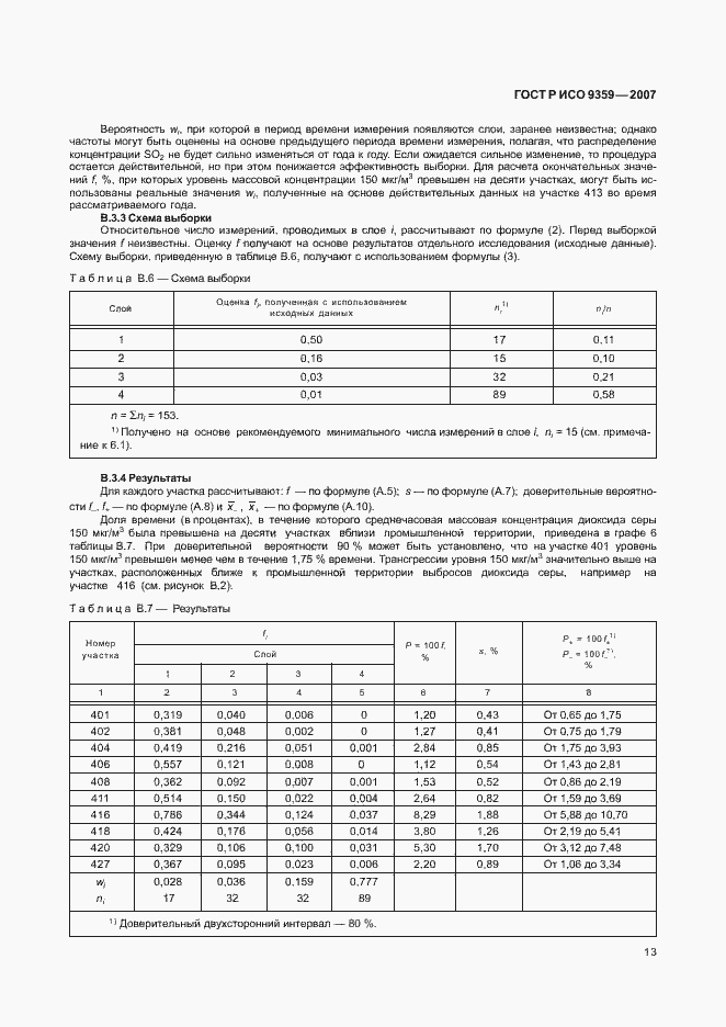 Страница 17 ГОСТ Р ИСО 9359-2007