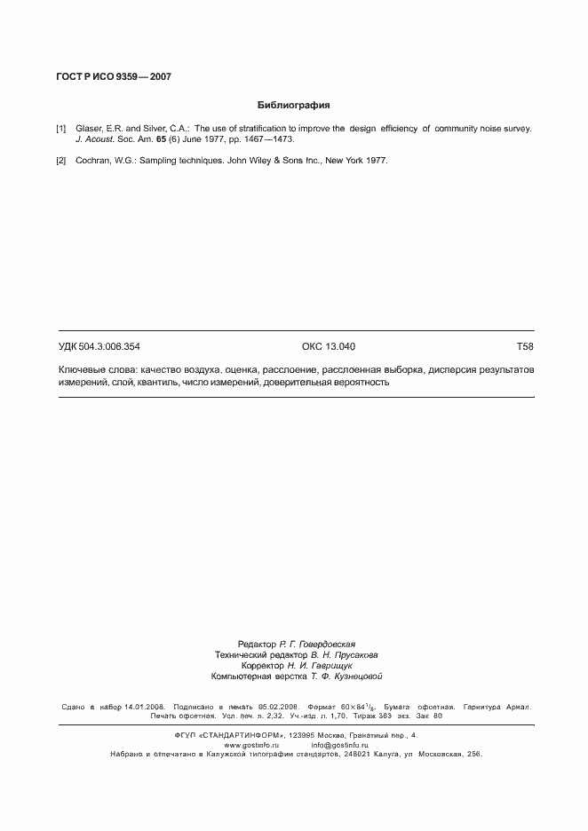 Страница 20 ГОСТ Р ИСО 9359-2007