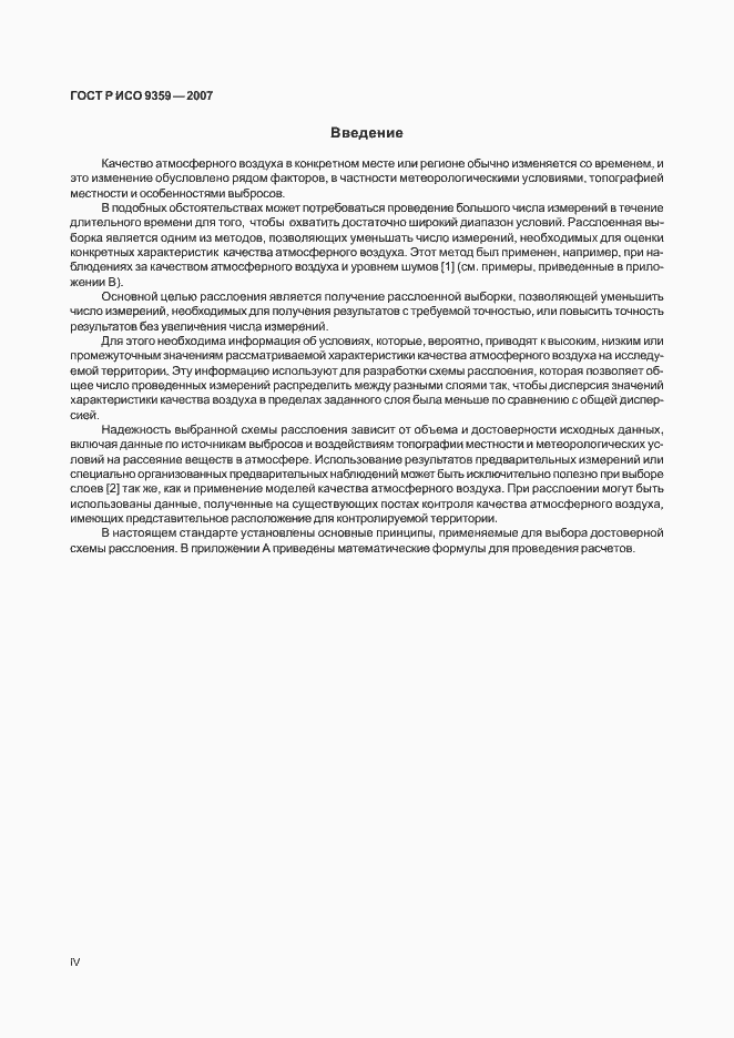Страница 4 ГОСТ Р ИСО 9359-2007