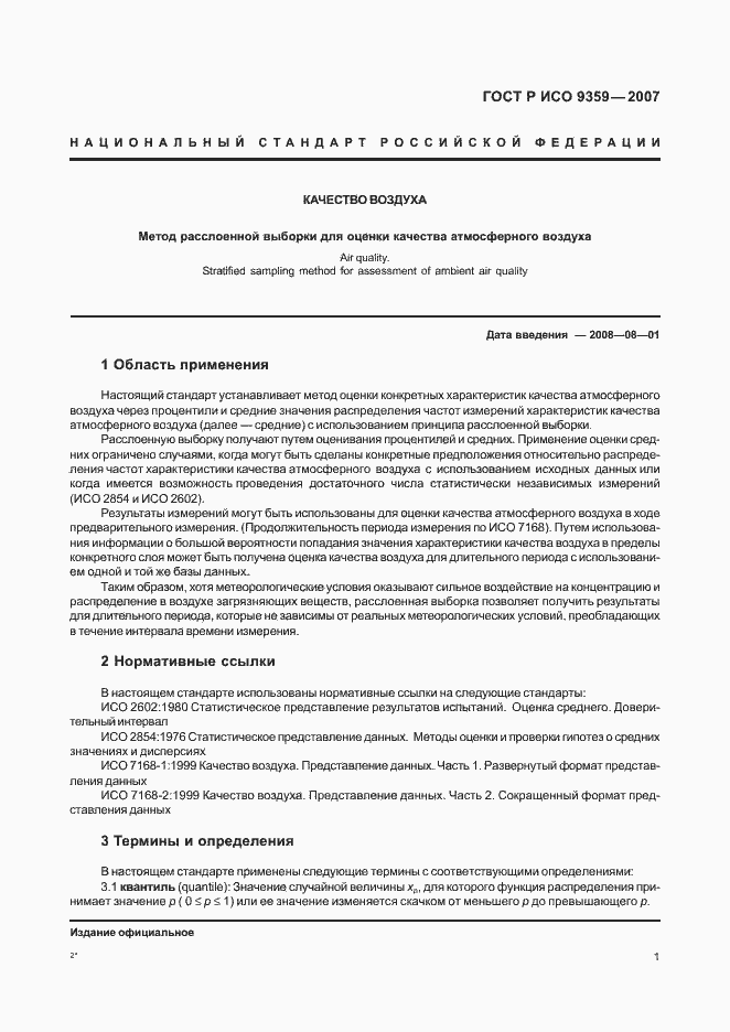 Страница 5 ГОСТ Р ИСО 9359-2007