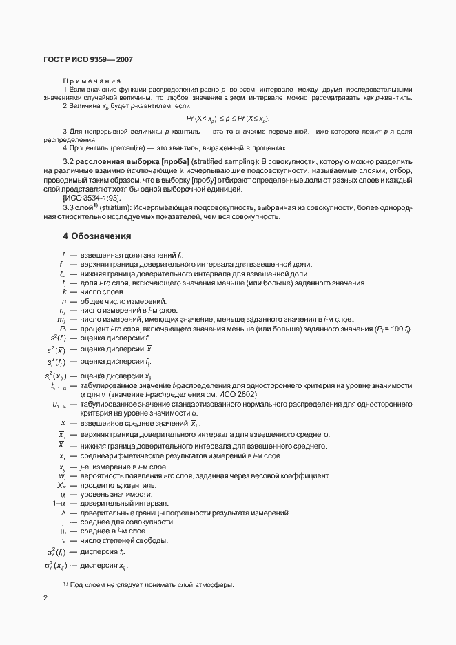 Страница 6 ГОСТ Р ИСО 9359-2007