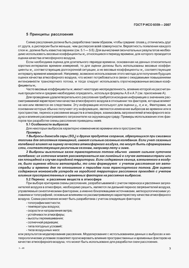 Страница 7 ГОСТ Р ИСО 9359-2007