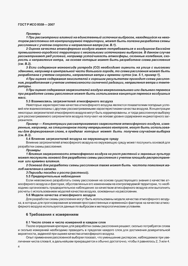 Страница 8 ГОСТ Р ИСО 9359-2007