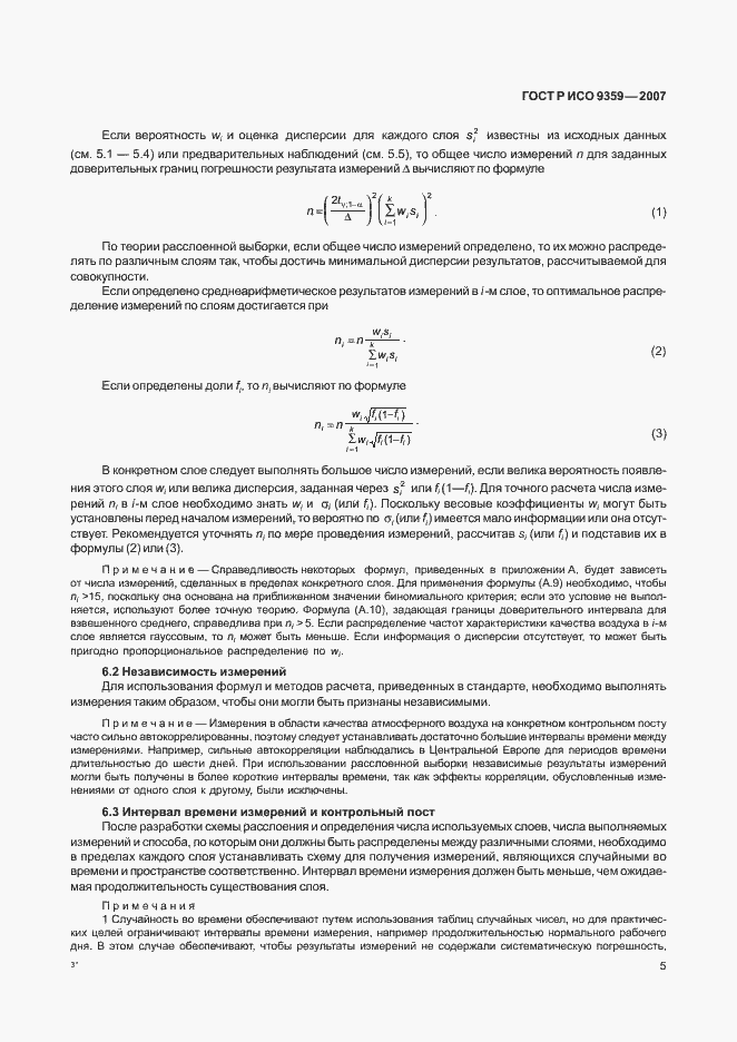 Страница 9 ГОСТ Р ИСО 9359-2007
