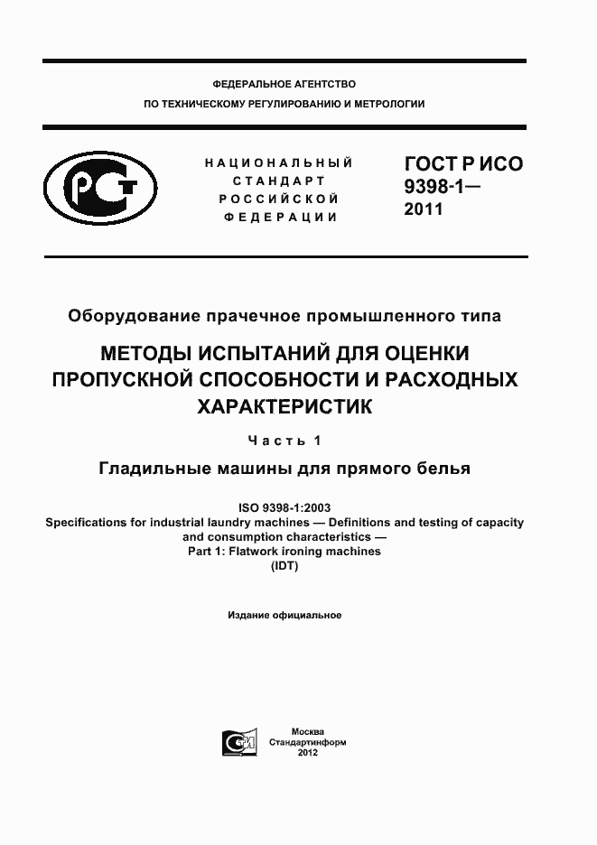 Страница 1 ГОСТ Р ИСО 9398-1-2011