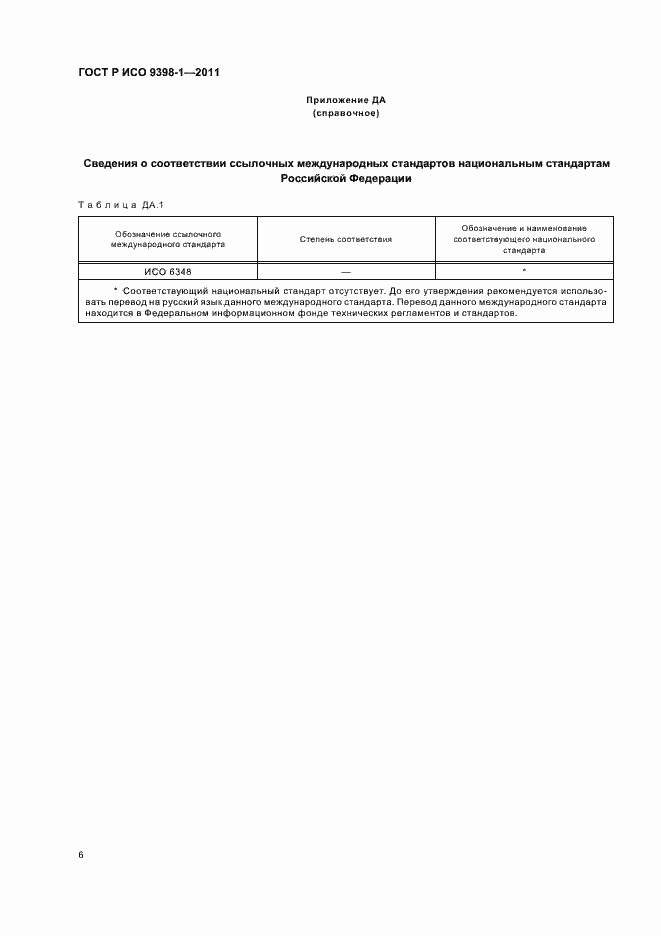 Страница 10 ГОСТ Р ИСО 9398-1-2011
