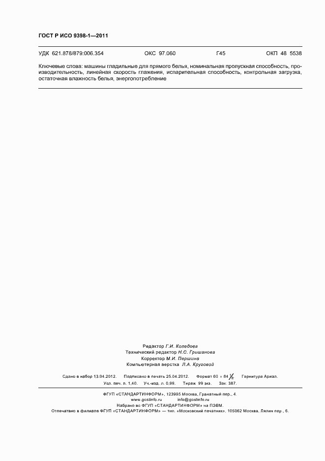 Страница 12 ГОСТ Р ИСО 9398-1-2011