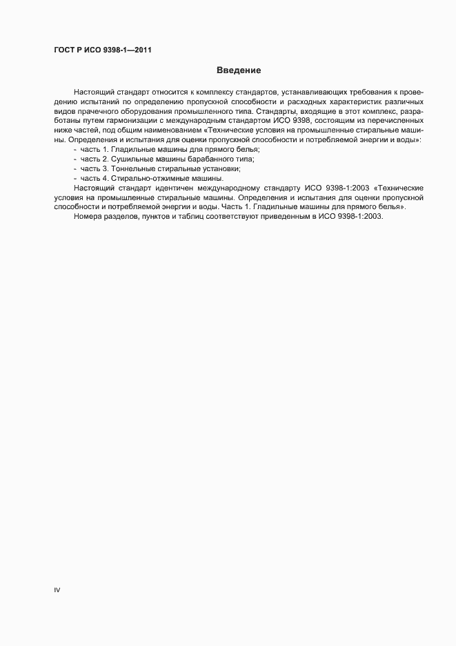 Страница 4 ГОСТ Р ИСО 9398-1-2011