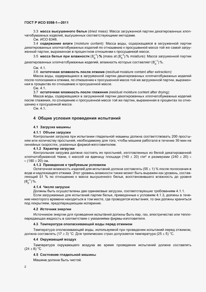 Страница 6 ГОСТ Р ИСО 9398-1-2011