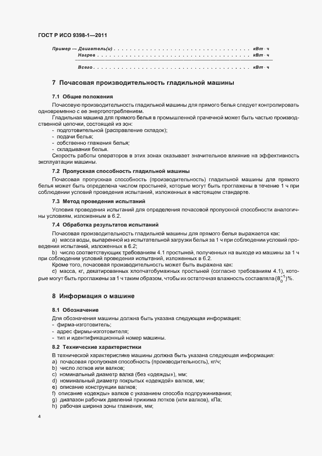 Страница 8 ГОСТ Р ИСО 9398-1-2011