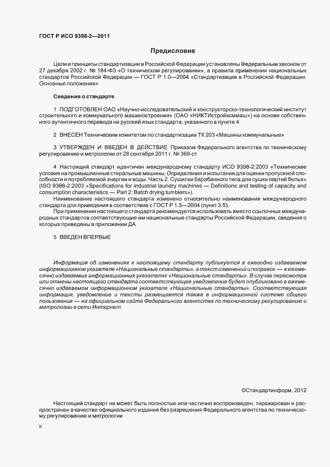 Страница 2 ГОСТ Р ИСО 9398-2-2011