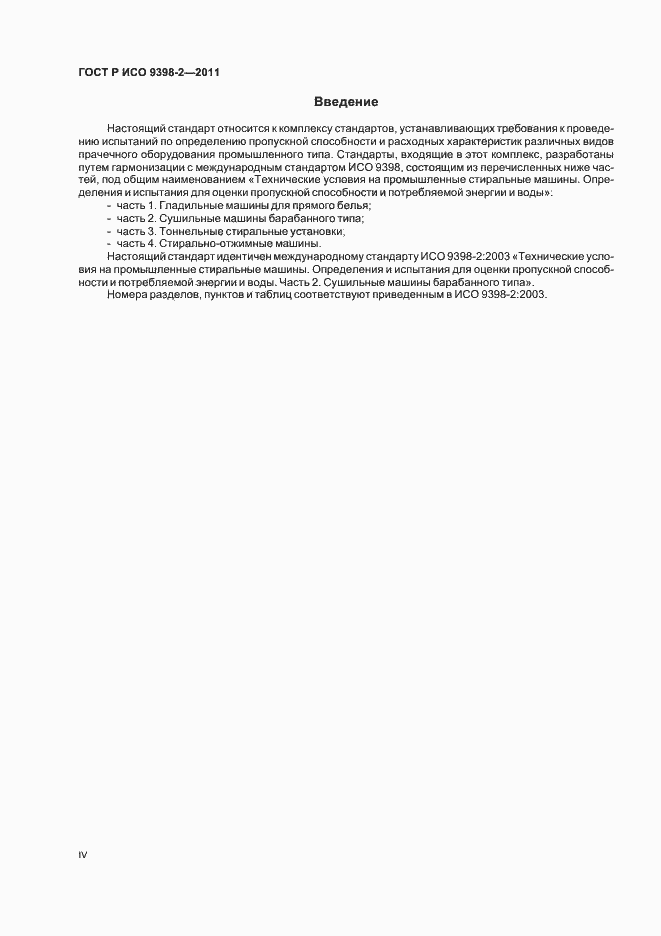 Страница 4 ГОСТ Р ИСО 9398-2-2011