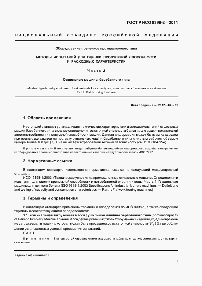 Страница 5 ГОСТ Р ИСО 9398-2-2011