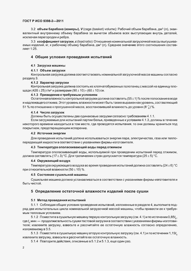 Страница 6 ГОСТ Р ИСО 9398-2-2011