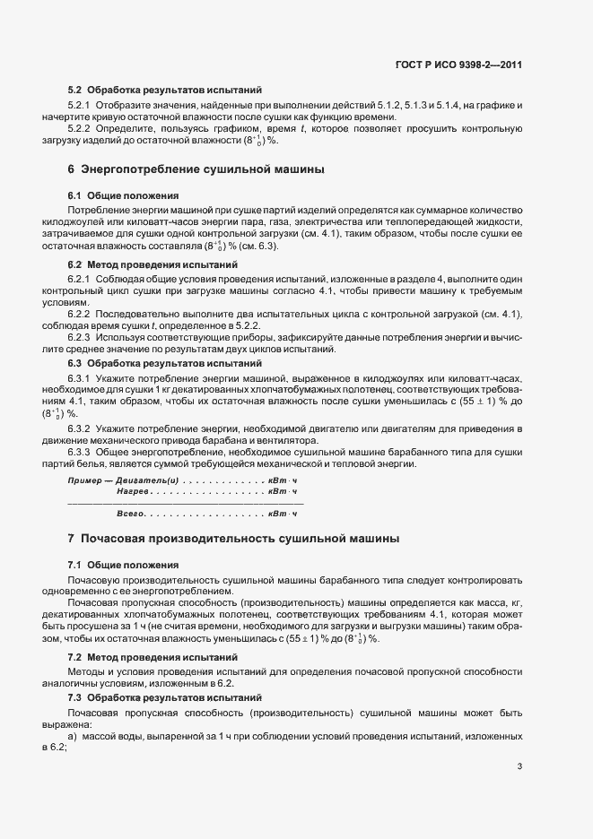 Страница 7 ГОСТ Р ИСО 9398-2-2011