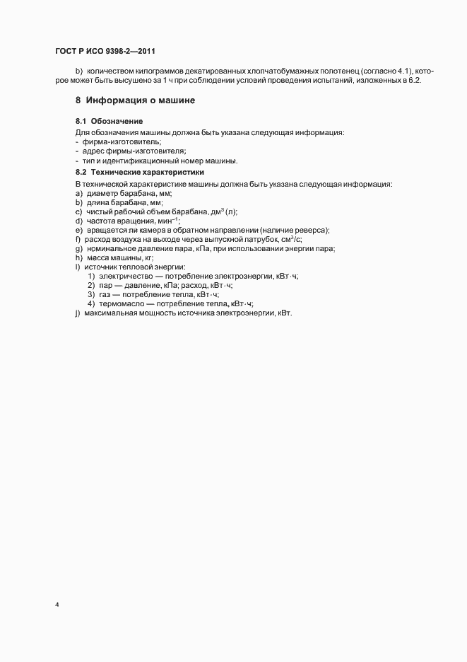 Страница 8 ГОСТ Р ИСО 9398-2-2011