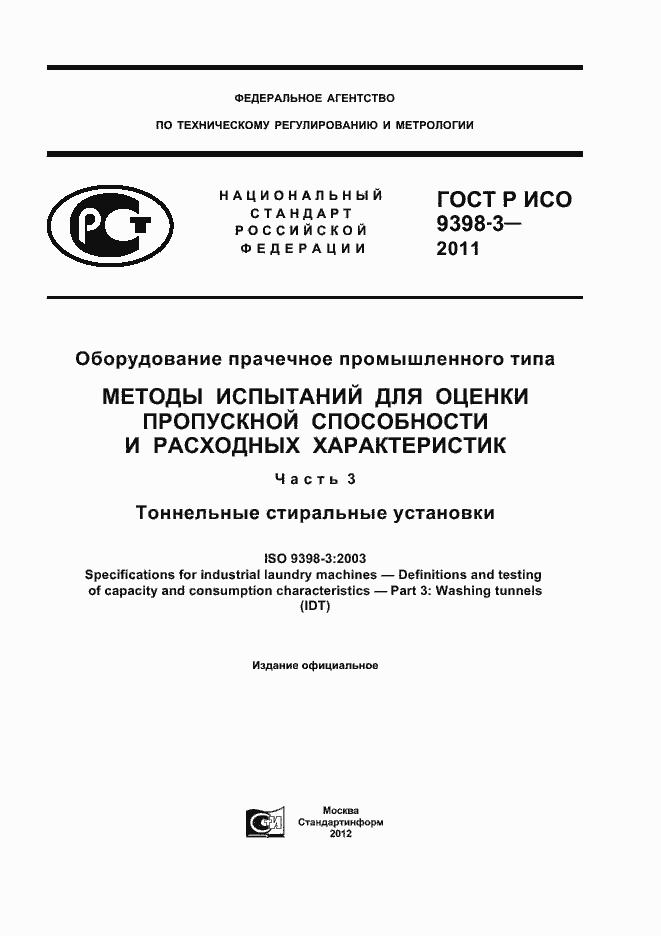 Страница 1 ГОСТ Р ИСО 9398-3-2011