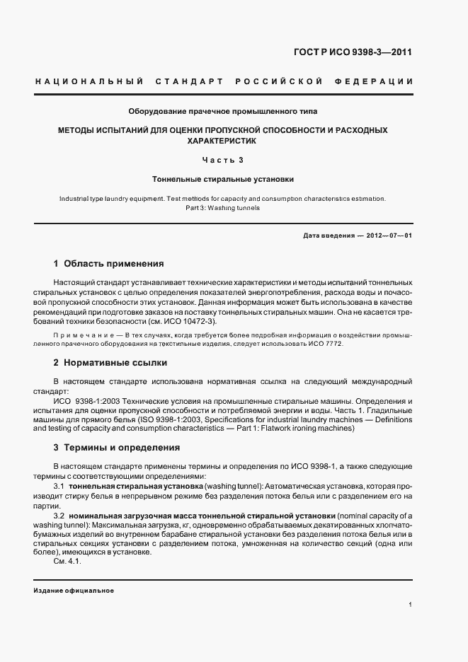 Страница 5 ГОСТ Р ИСО 9398-3-2011