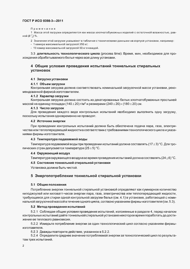 Страница 6 ГОСТ Р ИСО 9398-3-2011