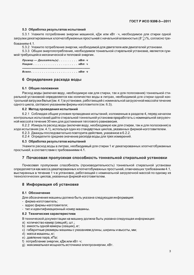 Страница 7 ГОСТ Р ИСО 9398-3-2011