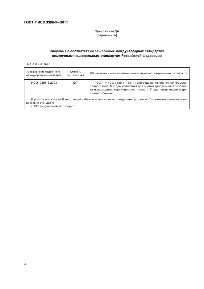 Страница 8 ГОСТ Р ИСО 9398-3-2011