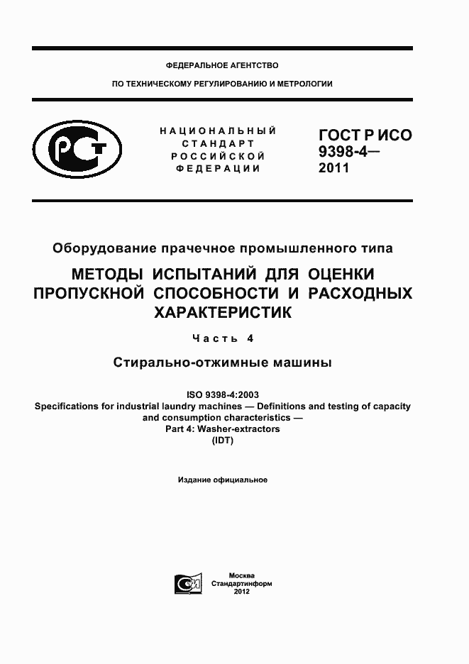 Страница 1 ГОСТ Р ИСО 9398-4-2011