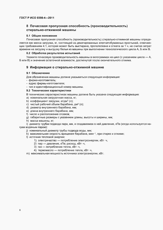 Страница 10 ГОСТ Р ИСО 9398-4-2011