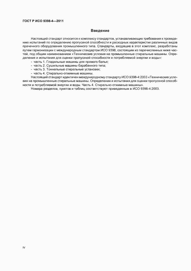 Страница 4 ГОСТ Р ИСО 9398-4-2011