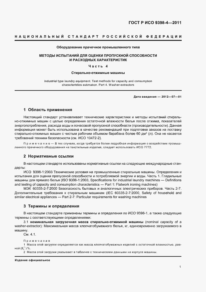 Страница 5 ГОСТ Р ИСО 9398-4-2011