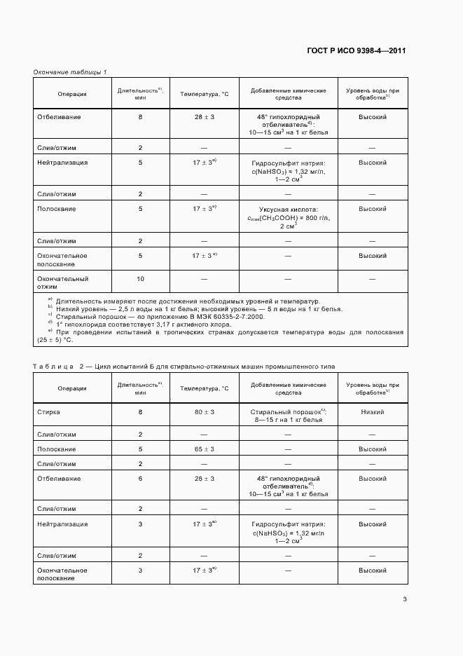 Страница 7 ГОСТ Р ИСО 9398-4-2011