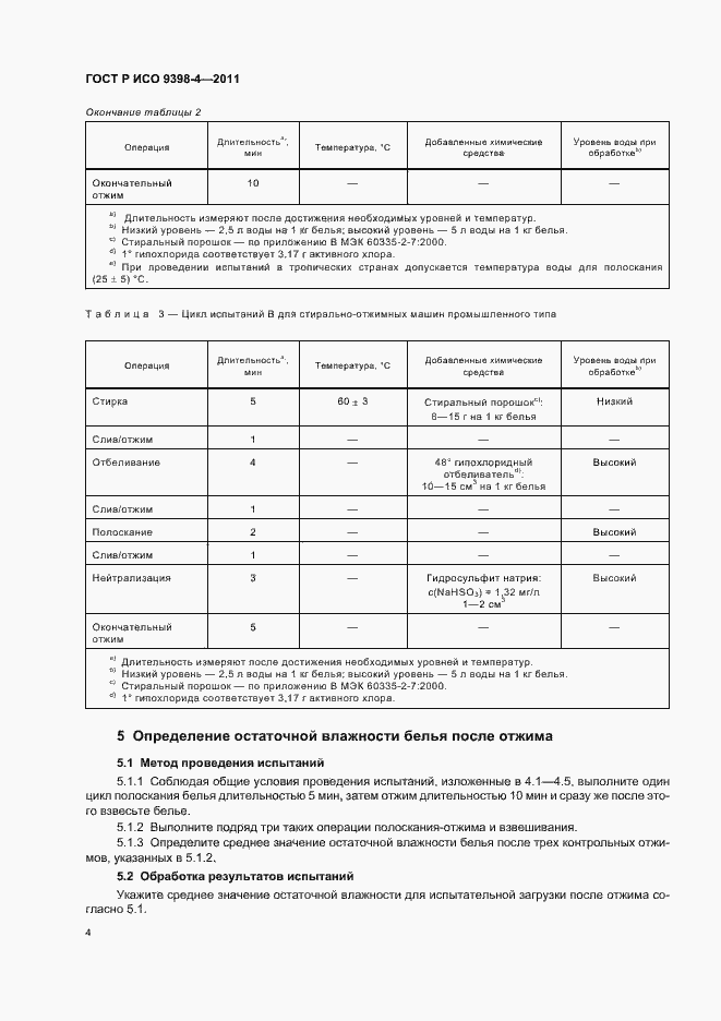 Страница 8 ГОСТ Р ИСО 9398-4-2011