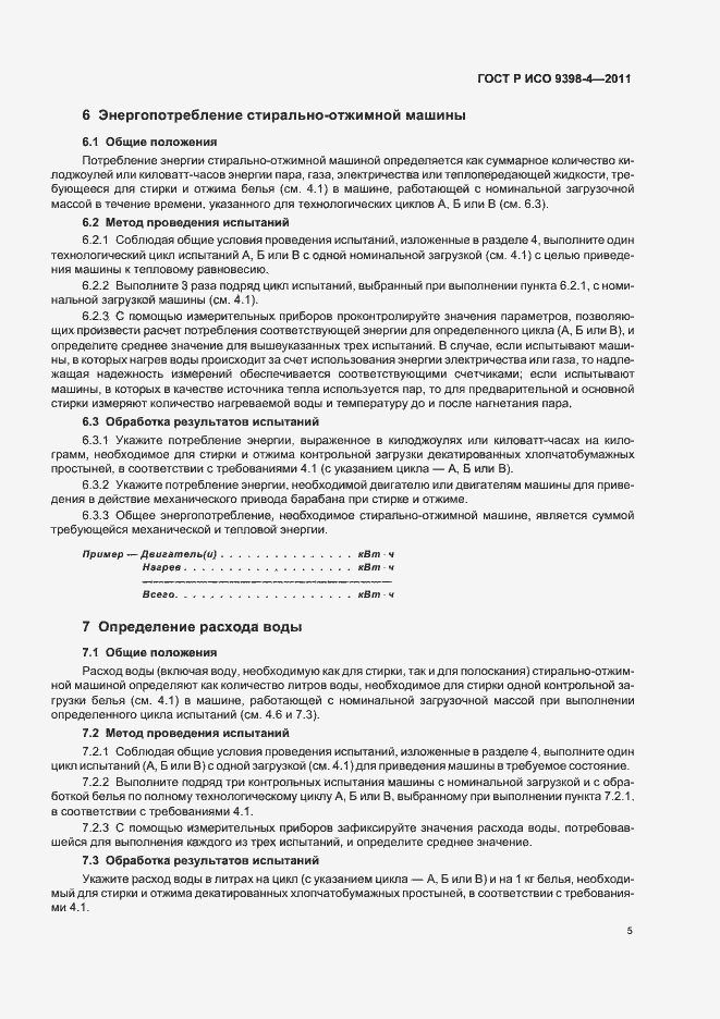 Страница 9 ГОСТ Р ИСО 9398-4-2011