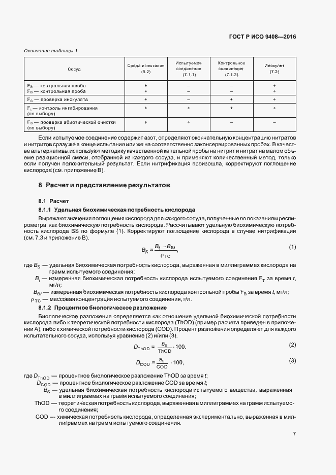 Страница 10 ГОСТ Р ИСО 9408-2016