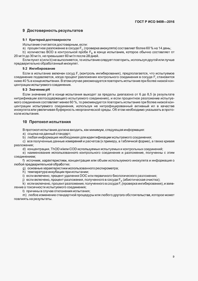 Страница 12 ГОСТ Р ИСО 9408-2016