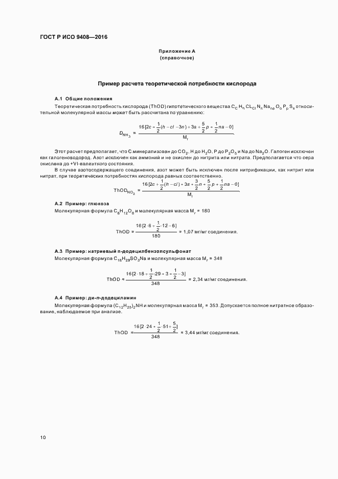 Страница 13 ГОСТ Р ИСО 9408-2016