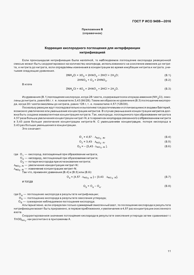 Страница 14 ГОСТ Р ИСО 9408-2016