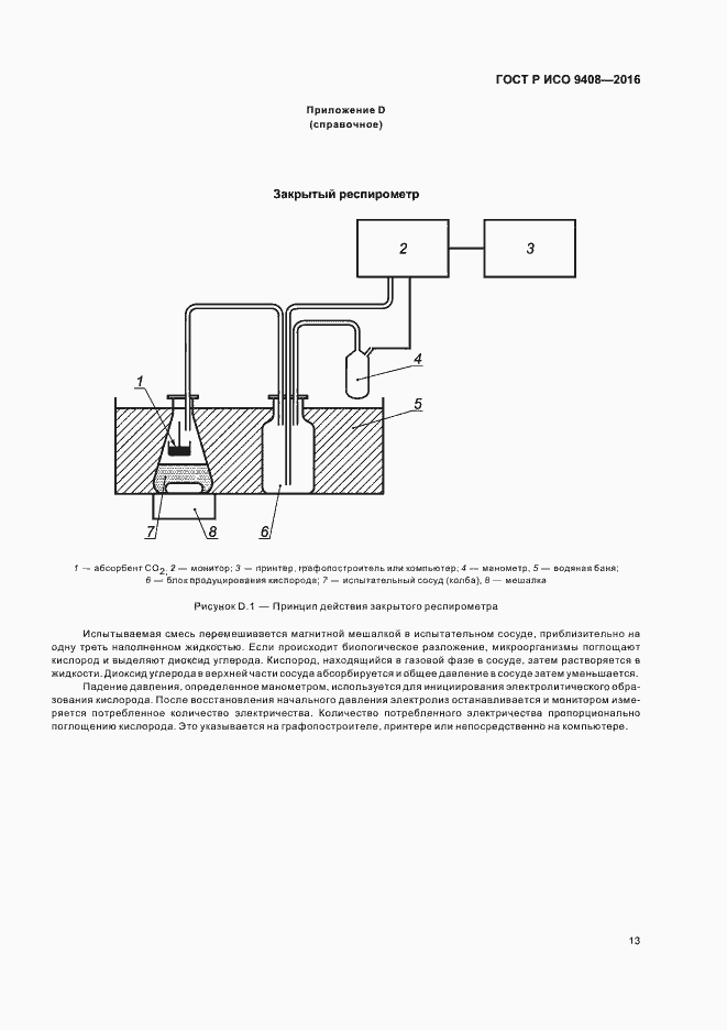 Страница 16 ГОСТ Р ИСО 9408-2016