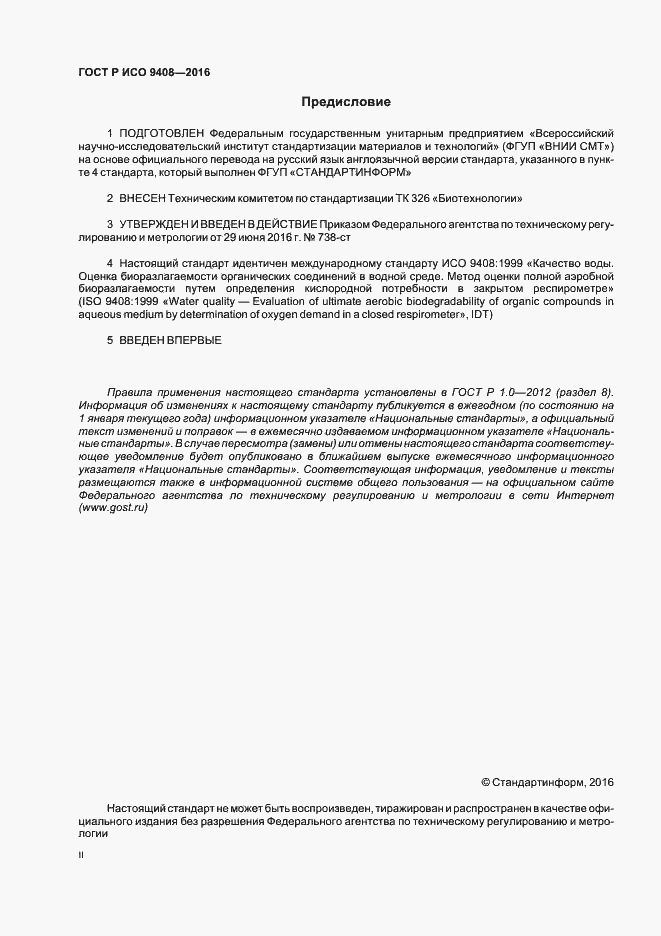 Страница 2 ГОСТ Р ИСО 9408-2016