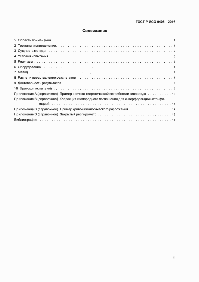 Страница 3 ГОСТ Р ИСО 9408-2016