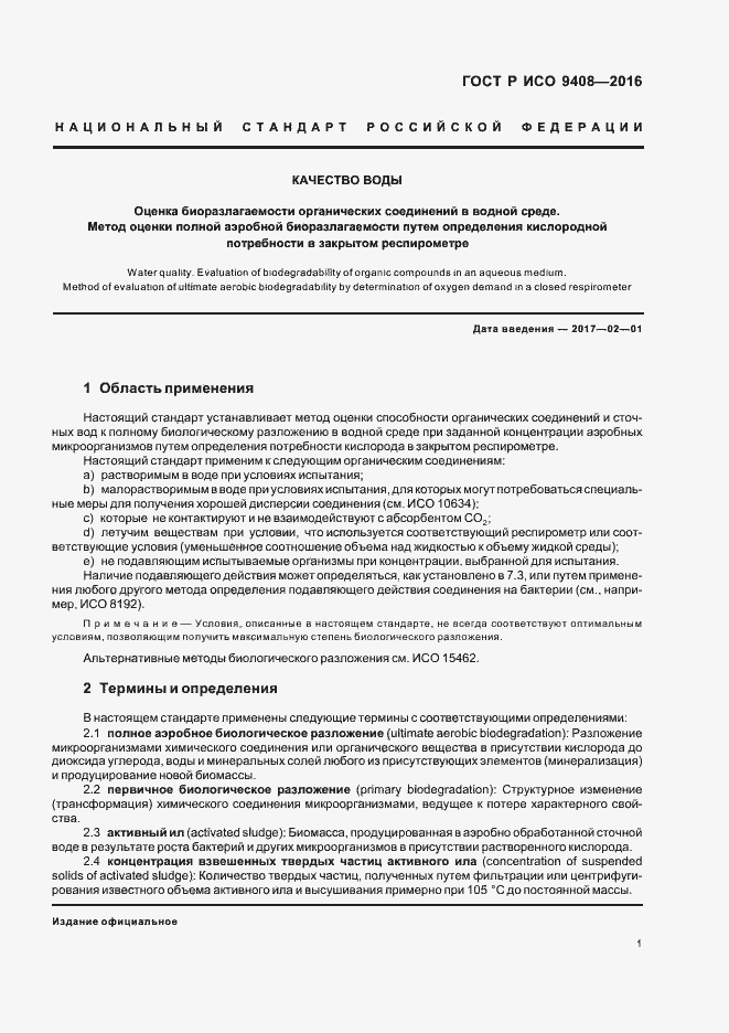 Страница 4 ГОСТ Р ИСО 9408-2016