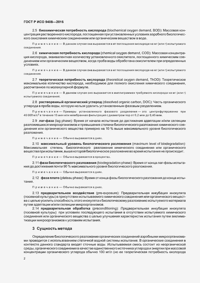 Страница 5 ГОСТ Р ИСО 9408-2016