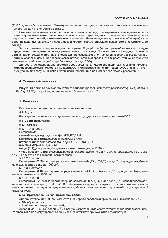 Страница 6 ГОСТ Р ИСО 9408-2016
