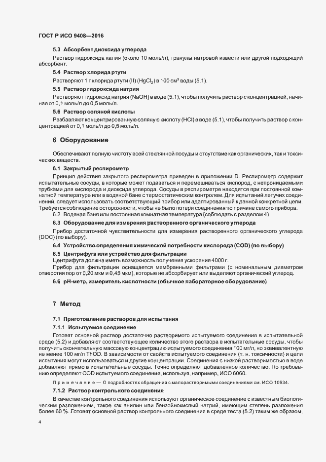 Страница 7 ГОСТ Р ИСО 9408-2016