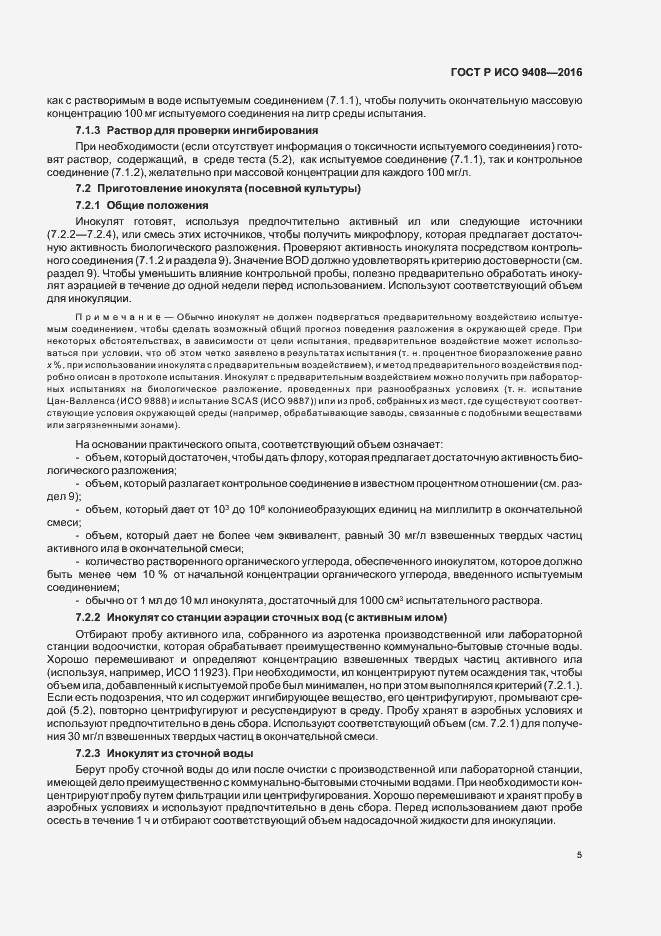 Страница 8 ГОСТ Р ИСО 9408-2016