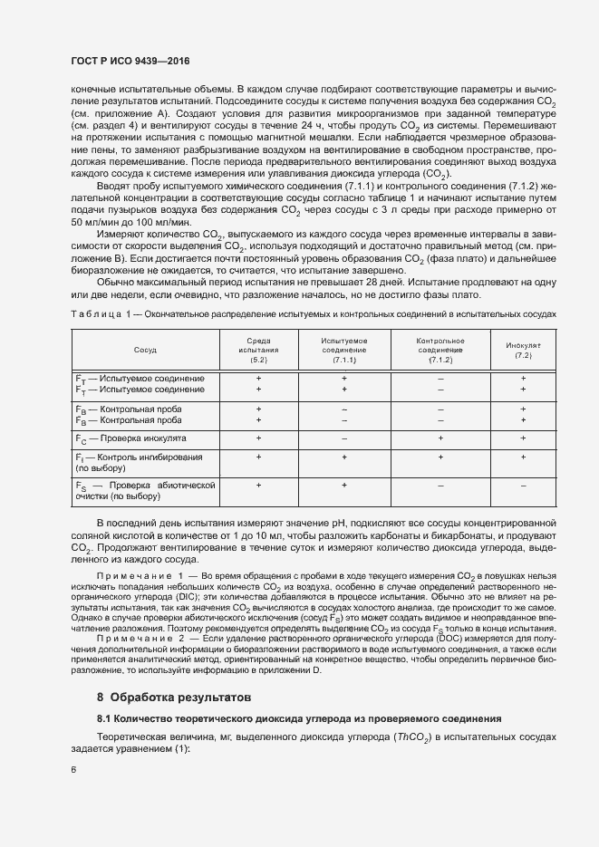 Страница 10 ГОСТ Р ИСО 9439-2016