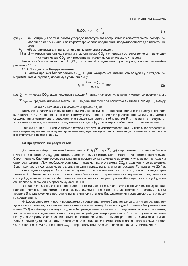 Страница 11 ГОСТ Р ИСО 9439-2016