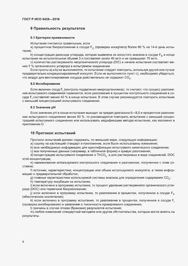 Страница 12 ГОСТ Р ИСО 9439-2016