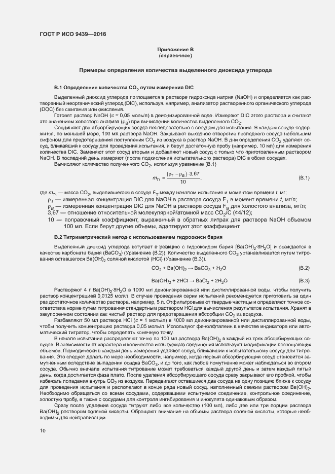 Страница 14 ГОСТ Р ИСО 9439-2016