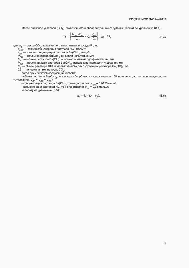 Страница 15 ГОСТ Р ИСО 9439-2016